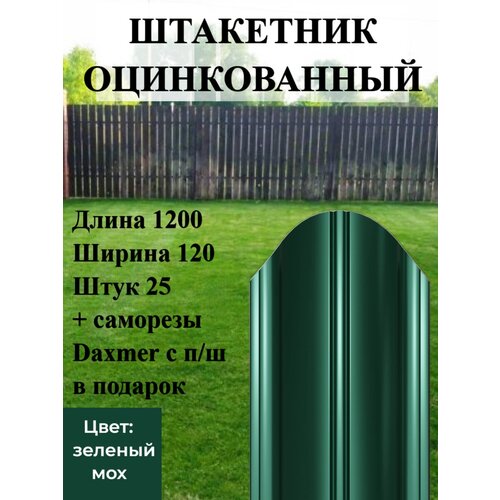 Штакетник Высота 1.2 м Цвет: Зеленый мох 25 шт.+ саморезы в комплекте ограждение забор штакетник н 21см 2м 4шт по 50см спб