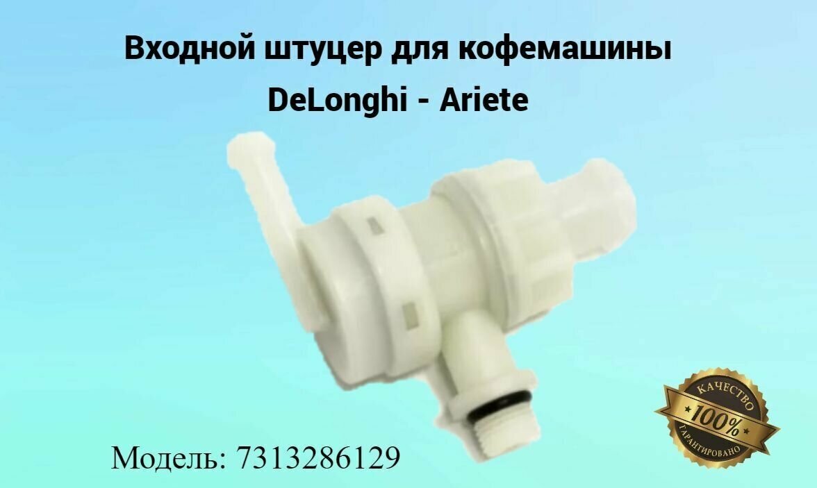 Входной штуцер для кофемашины DeLonghi - Ariete 7313286129