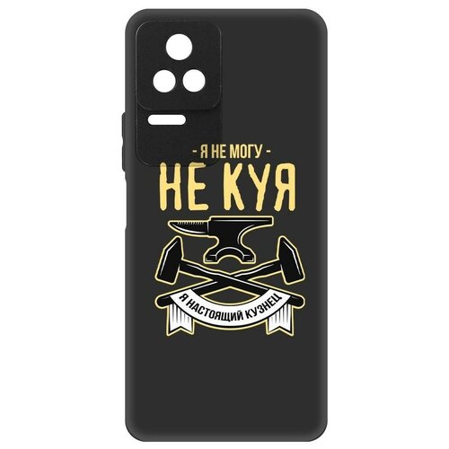 Чехол-накладка Krutoff Soft Case Не могу не куя для Xiaomi Poco F4 черный чехол накладка krutoff soft case не могу не куя для xiaomi poco m6 pro 5g черный