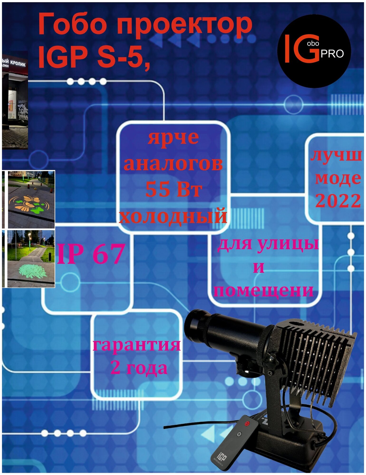 Гобопроектор Igp S-5. Для рекламы, навигации и дизайна мощностью - 50 Вт. Вращающийся, всесезонный IP 67, диапазон рабочих температур от -40 до 50.