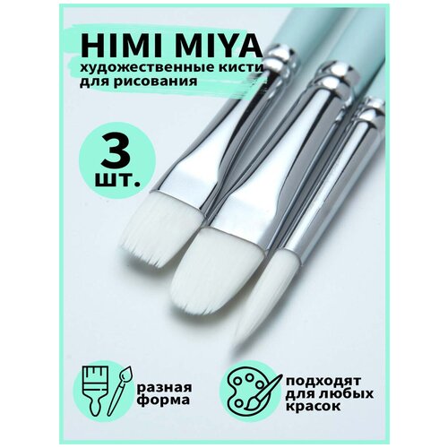 HIMI/ Кисти/ Подарочная упаковка/ Пенал/ Набор художесвенных кистей HIMI зеленый 3 шт FC. ST.024/GREEN