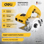 Дисковая пила по камню (плиткорез) Deli DL-YS110-E1 (1250Вт, 13500об/мин, шпиндель М8, диаметр диска 110мм, макс. рез 33мм)