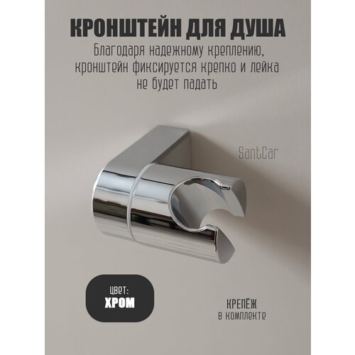 Кронштейн для душа, хром.