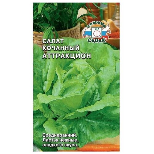 Семена салата СеДеК Аттракцион 2 г семена салат аттракцион кочанный среднеранние 1 гр