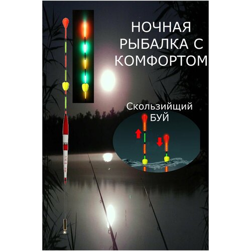 Поплавок светящийся светится в темноте с подсветкой для ночной рыбалки 34 см с буем