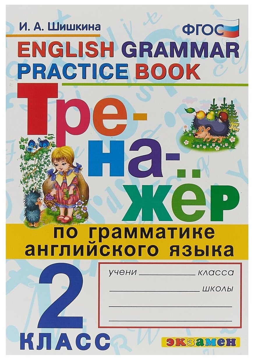 Английский язык Тренажер по грамматике английского языка 2 класс Пособие Шишкина ИА