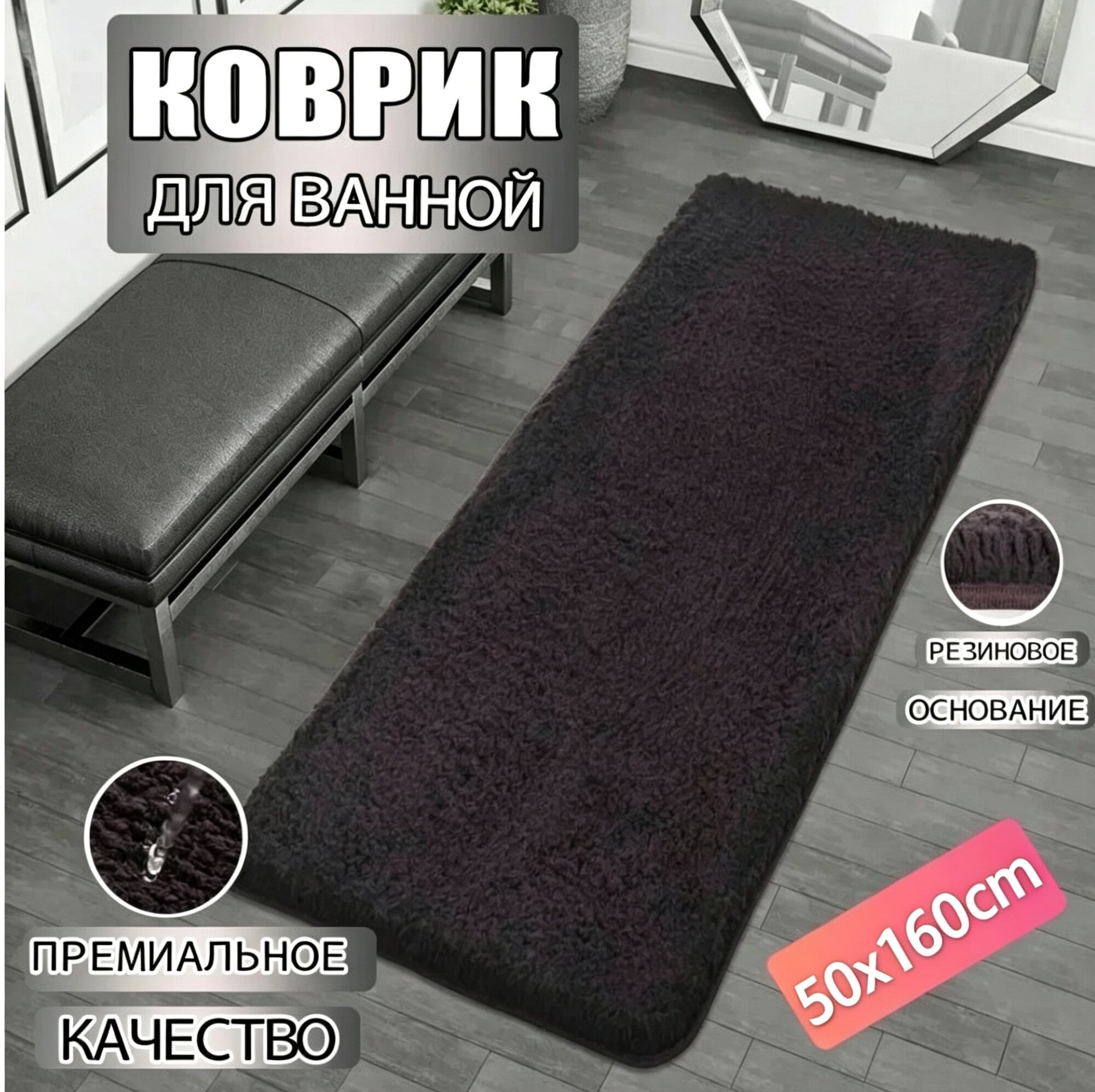 Длинный мягкий коврик для ванной комнаты размером 50×160 см, противоскользящая резиновая основа,