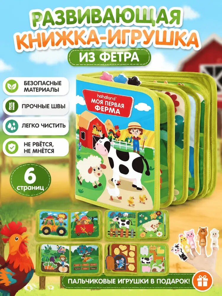 Farmworld это учебная книга о тканях для детей, которая представляет собой захватывающее путешествие на ферму для детей