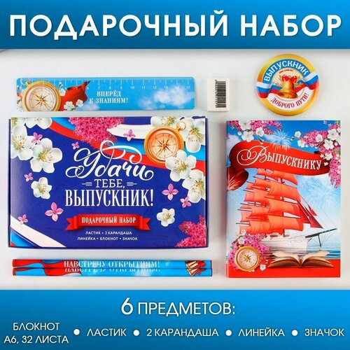 Подарочный набор «Удачи тебе выпускник»: блокнот, ластик, 2 карандаша HB, значок, линейка.