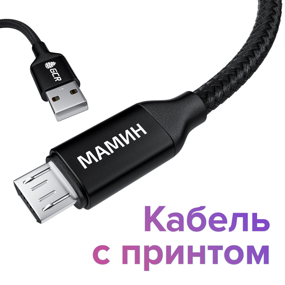 Кабель USB micro GCR с принтом "мамин" быстрая зарядка для телефона ...