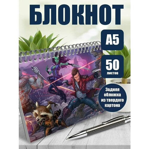 Тетрадь в клетку фильм Стражи галактики