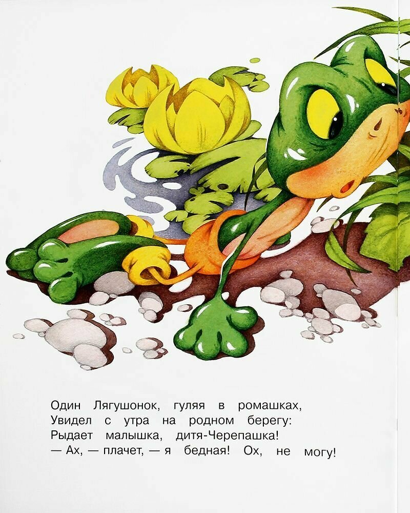 Смелый лягушонок (Шипошина Татьяна Владимировна) - фото №4