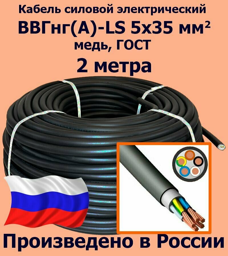 Кабель силовой электрический ВВГнг(A)-LS 5х35 мм2, медь, ГОСТ, 2 метра