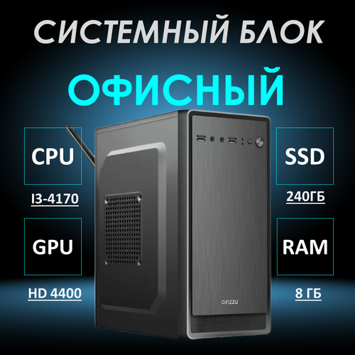 Системный блок Офисный компьютер Intel Core i3-4170 (3.6 ГГц), RAM 8 ГБ, SSD 240 ГБ, Windows 10 Pro, чёрный