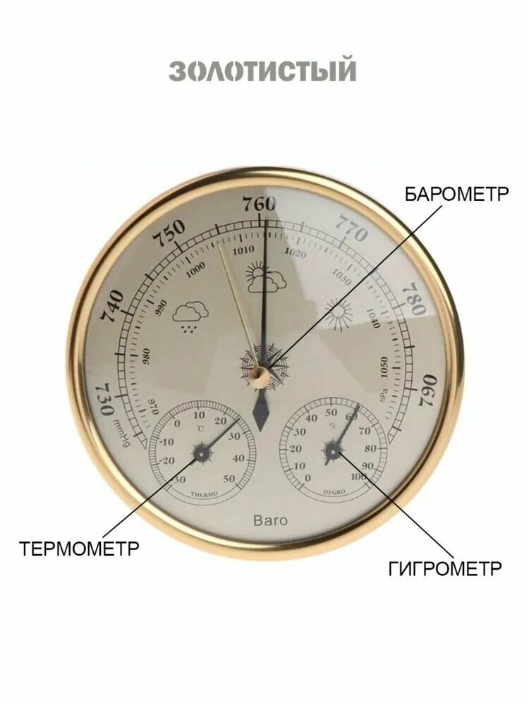 Механический настенный стрелочный барометр анероид с измерением температуры и влажности / Метеостанция с термометром гигрометром атмосферным давлением