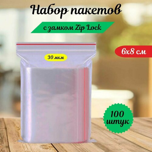 Пакеты зип лок zip lock, грипперы с застёжкой зиплок, ваккумные прозрачные пакеты. 100 шт,6х8 см,30 мкм.