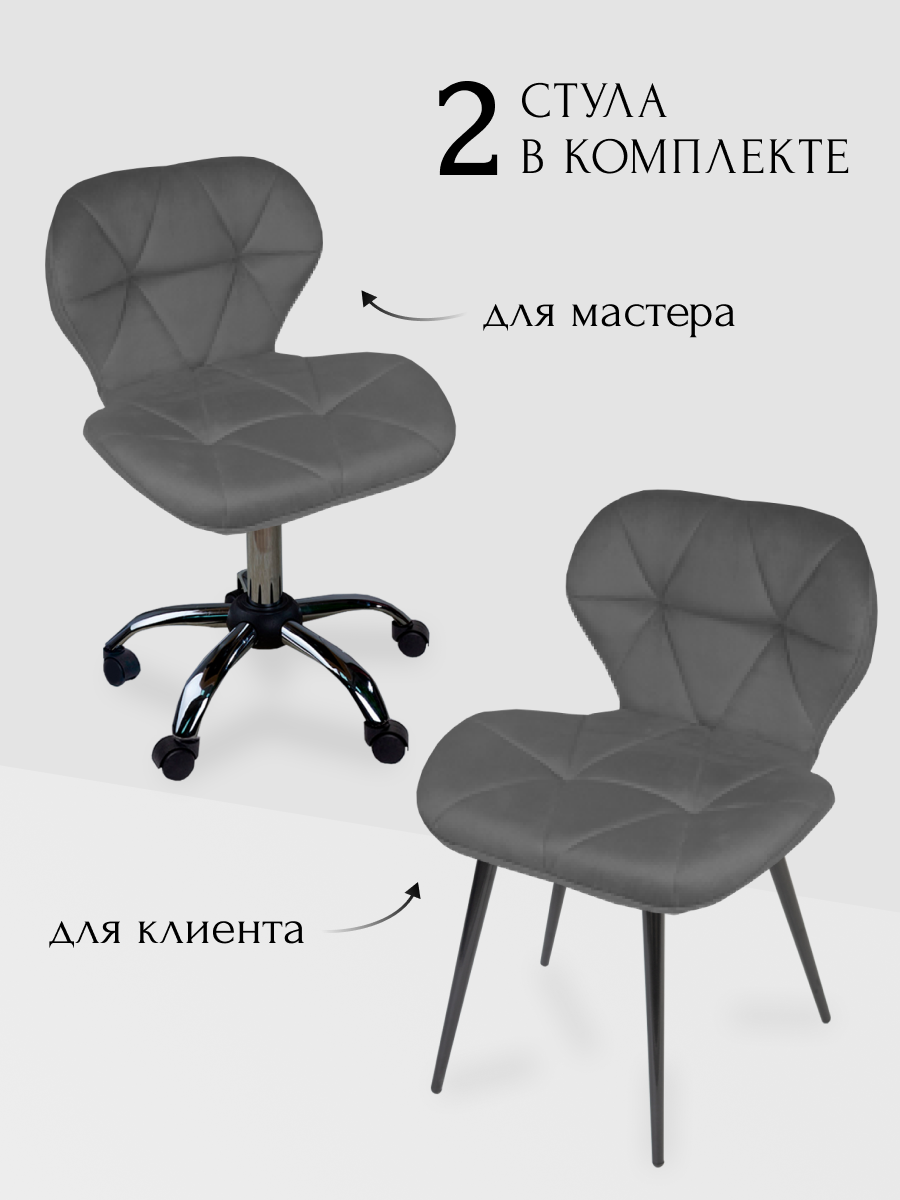 Комплект стульев для мастера и клиента Ракушка, Уютный мастер, темно- серый