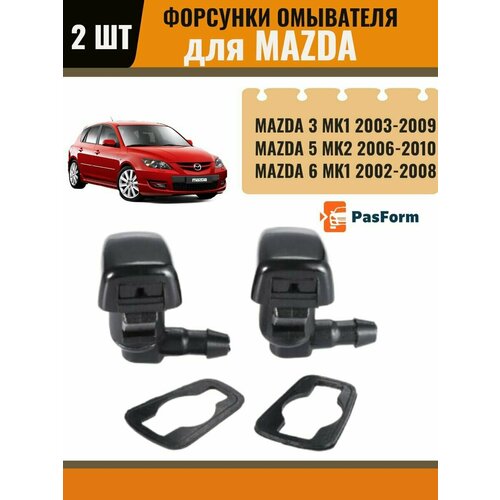 Форсунки омывателя жиклер для Mazda 3 2003-2009/ Mazda 6 MK1 2002-2008 / Mazda 5 MK2 2006-2010 2 шт