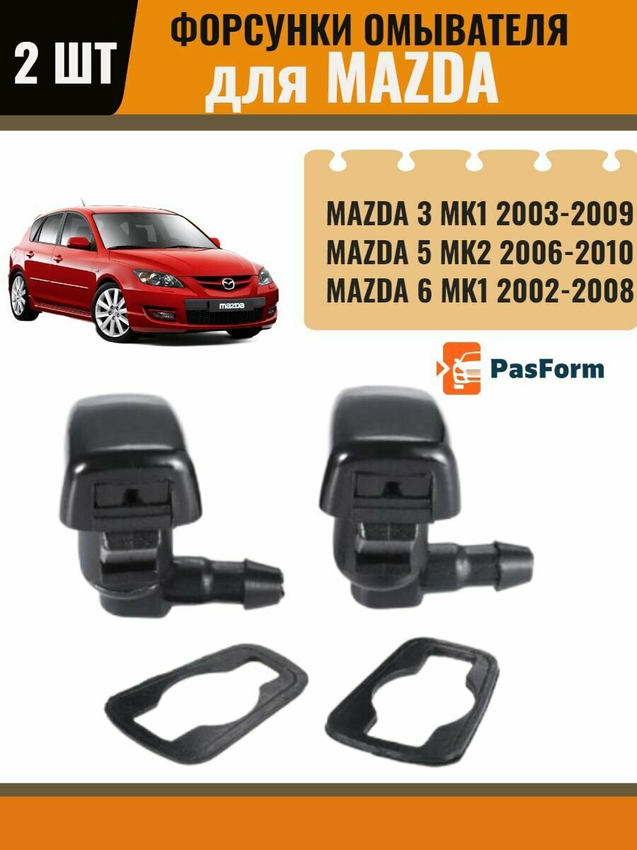 Форсунки омывателя жиклер для Mazda 3 2003-2009/ Mazda 6 MK1 2002-2008 / Mazda 5 MK2 2006-2010 2 шт