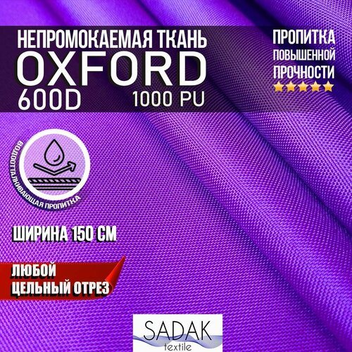 Ткань Oxford 600D PU 1000 230 гр/м водоотталкивающая (ширина 1,5м), Оксфорд уличная тентовая в рулонах метражом в отрез. фиолетовый, сиреневый