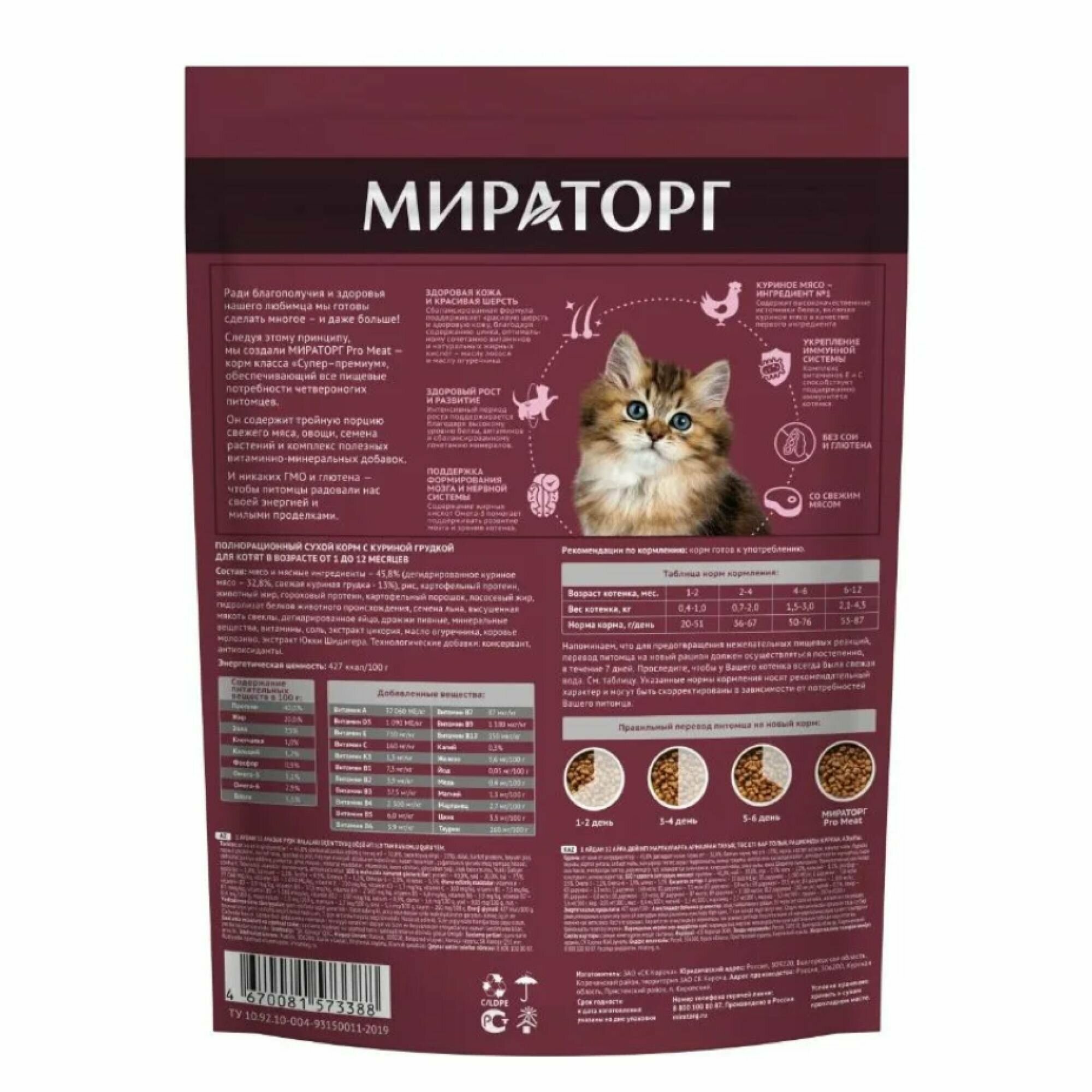 Полнорационный сухой корм Мираторг PRO MEAT для котят в возрасте от 1 до 12 месяцев, куриная грудка, 3 шт х 400 г. - фотография № 8