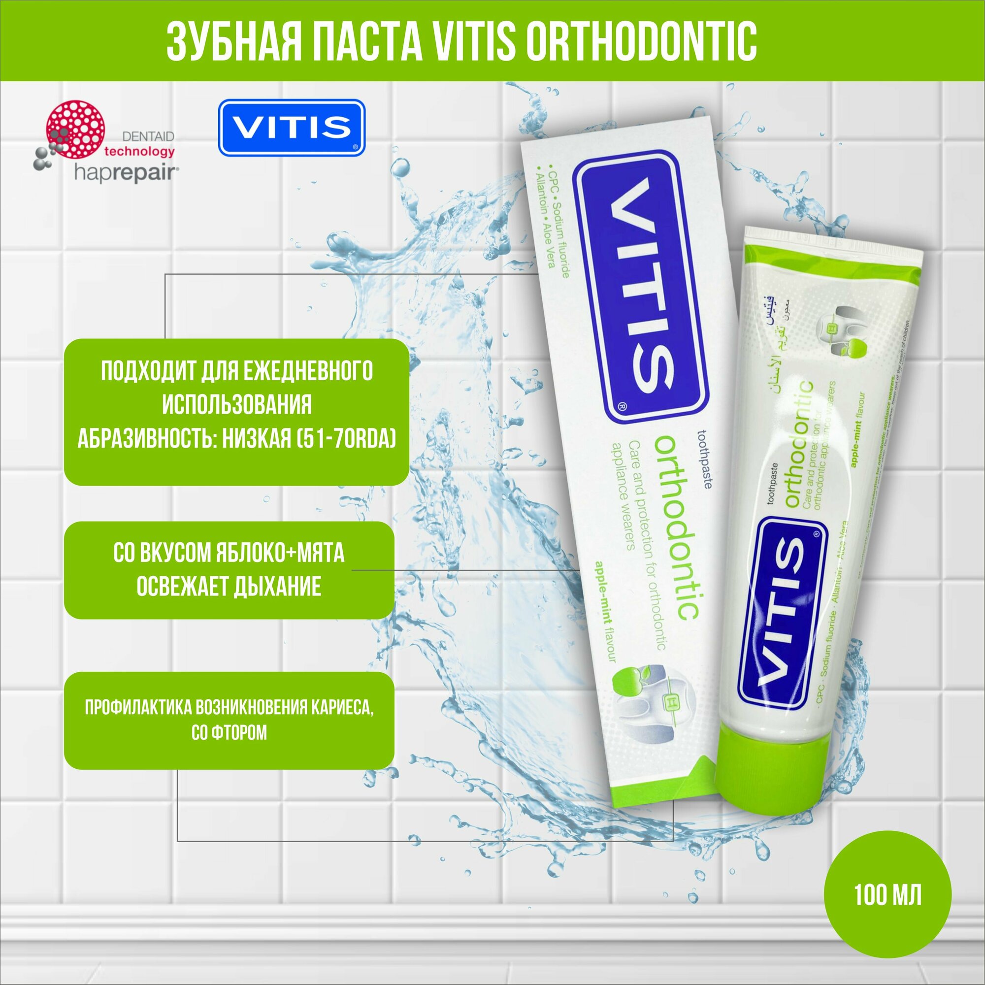 Ортодонтическая зубная паста для брекетов VITIS Orthodontic, 1 шт, 100 мл