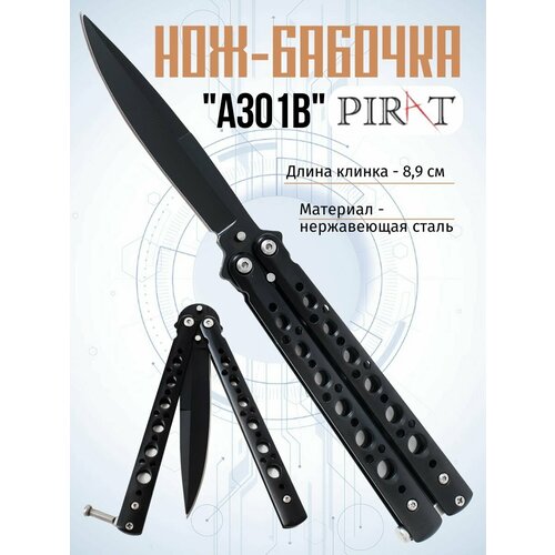 фото Нож- бабочка pirat a301b, длина лезвия 8,9 см