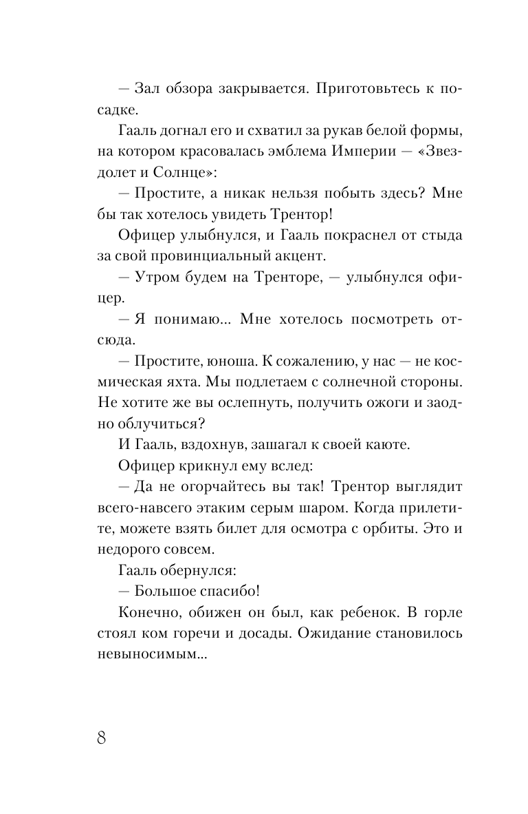 Академия (Сосновская Надежда Андреевна (переводчик), Азимов Айзек) - фото №9