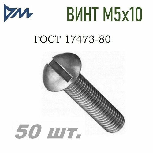 Винт ГОСТ-17473 80 М5х10 - 50 шт.