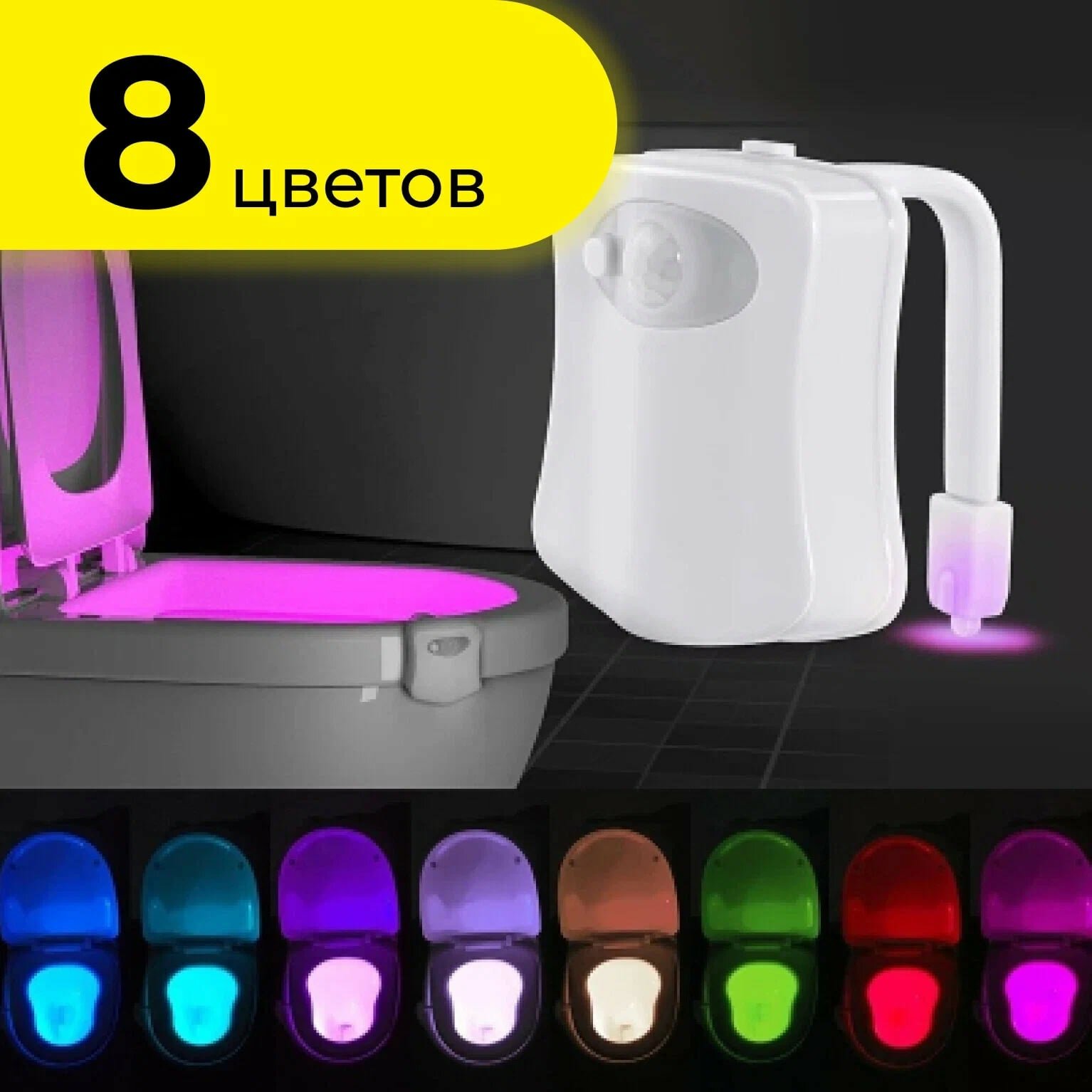 Подсветка для унитаза Goodly Light Bowl с датчиком движения, LED, 8 цветов — фото 1