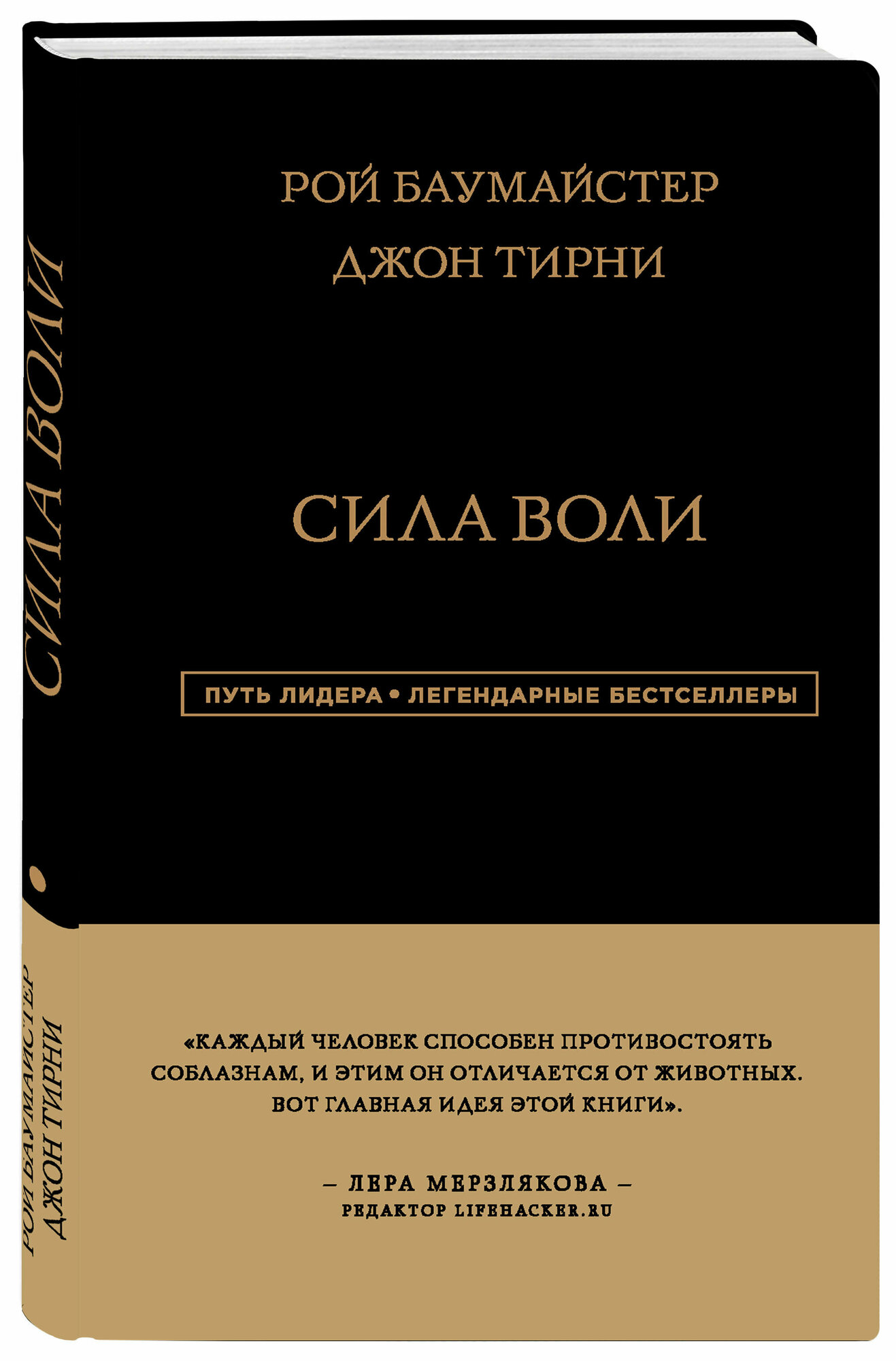 Сила Воли (Баумайстер Рой , Тирни Джон) - фото №1