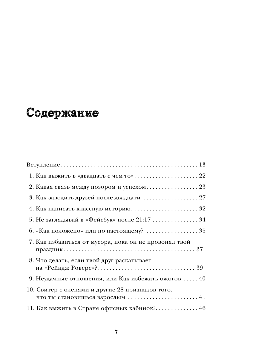Это взрослая жизнь, детка! Как прожить свои двадцать так, чтобы ни о чем не жалеть в тридцать - фото №8