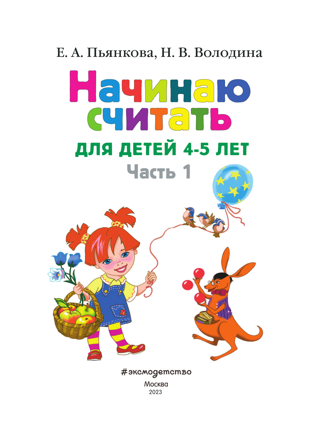 Начинаю считать: для детей 4-5 лет. В 2 частях. Часть 1 - фото №9