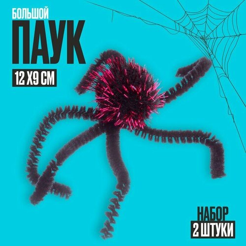 Паук большой набор 2 шт 238₽