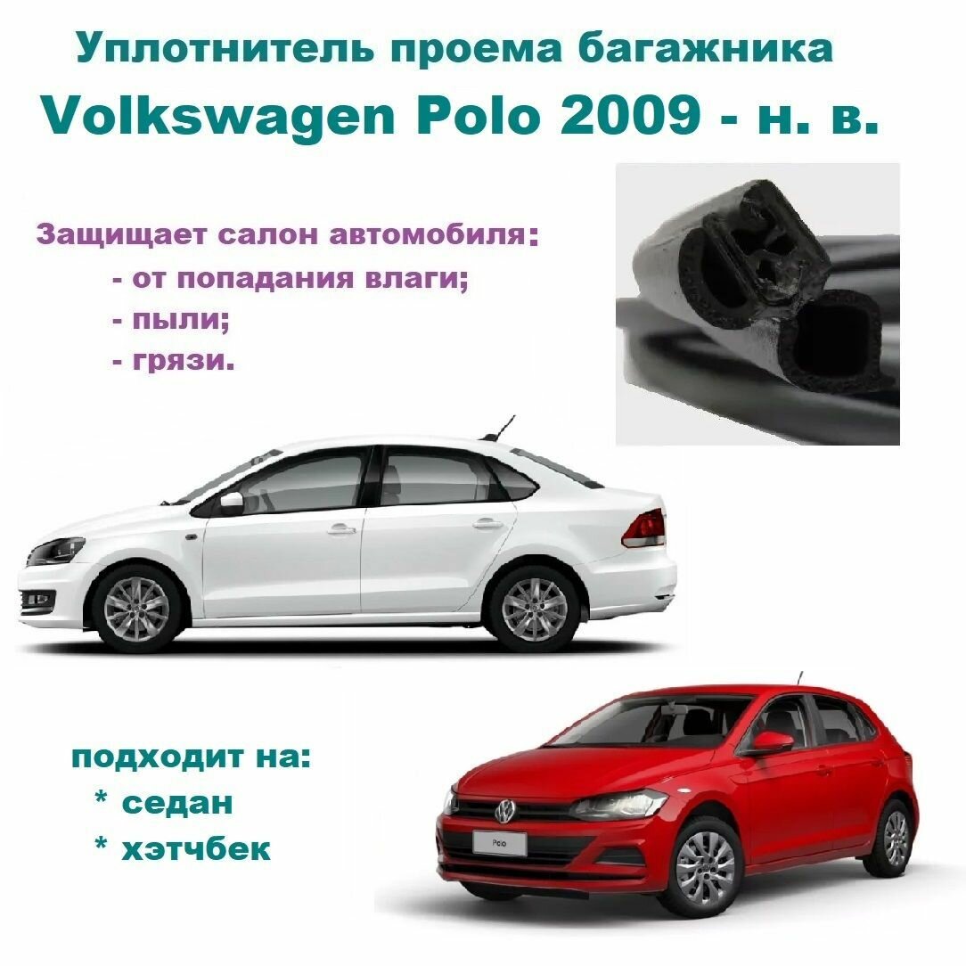 Уплотнитель проема двери задка Volkswagen Polo 2009-2023 г Резинка крышки багажника Фольксваген Поло