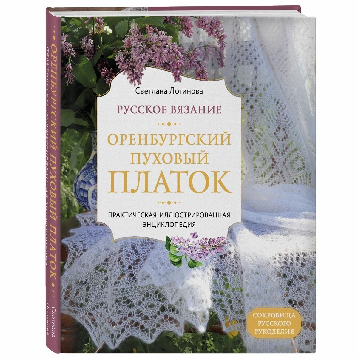 Русское вязание. Оренбургский пуховый платок. Практическая иллюстрированная энциклопедия - фото №20