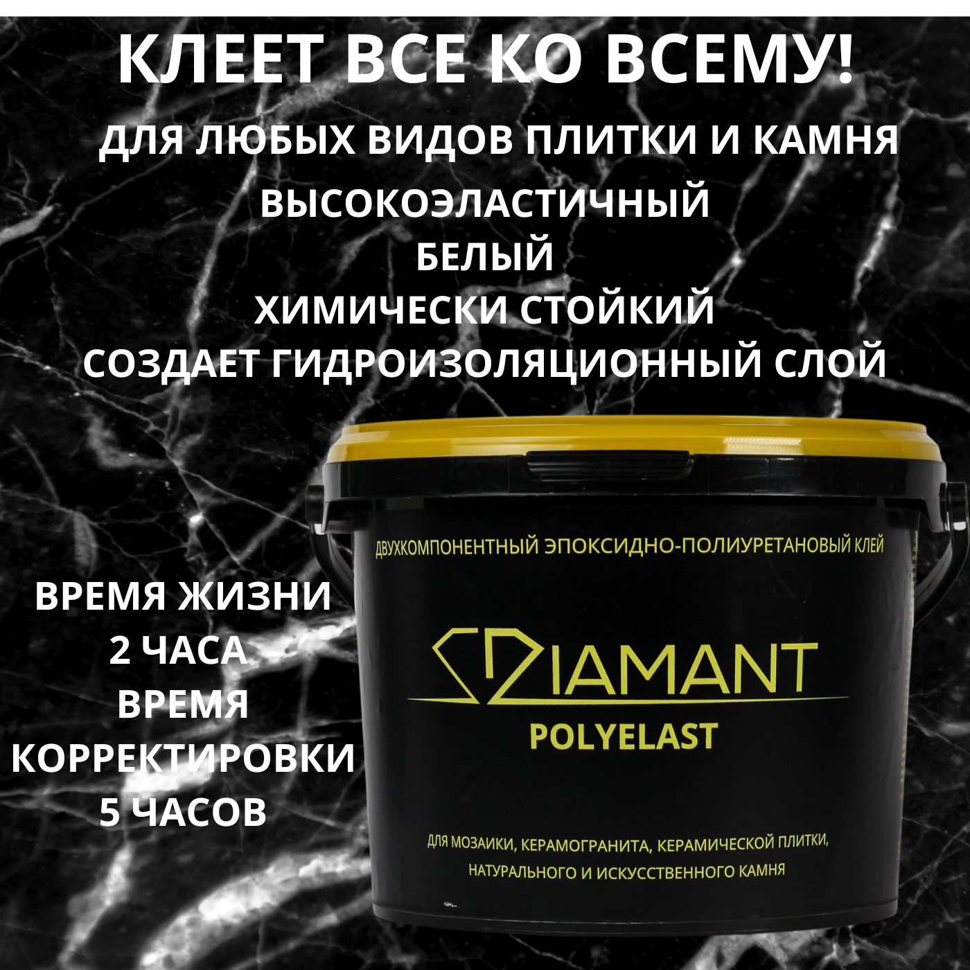 Эпоксидно-полиуретановый клей DIAMANT POLYELAST 3 кг