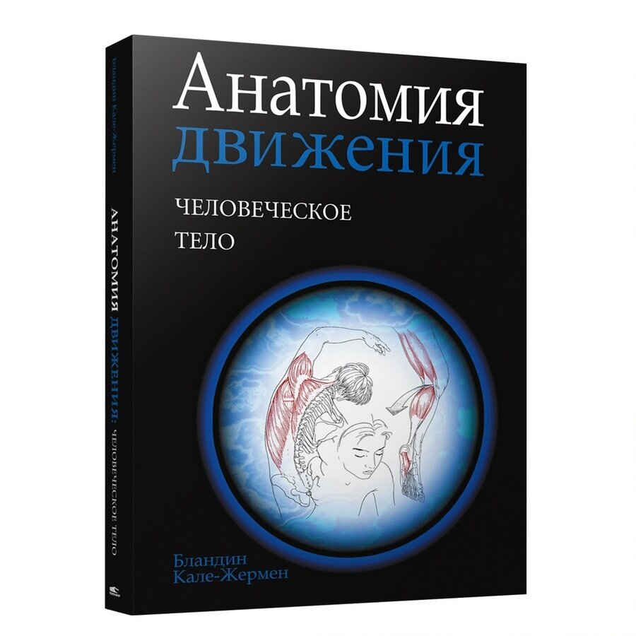 Анатомия движения. Человеческое тело - фото №2