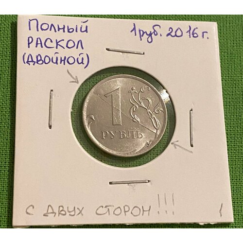 Монета 1 рубль 2016 год Брак раскол с 2-ух сторон