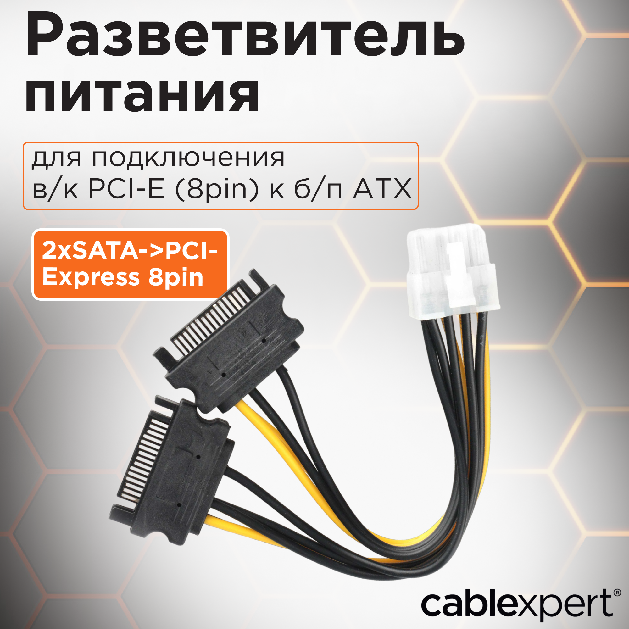 Переходник питания для видеокарт Cablexpert CC-PSU-83 PCI-Express 8-контактный на 2 SATA штекера кабель - 15см