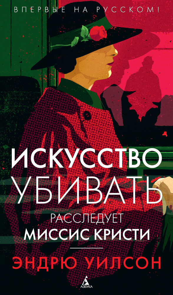 Искусство убивать. Расследует миссис Кристи - фото №2