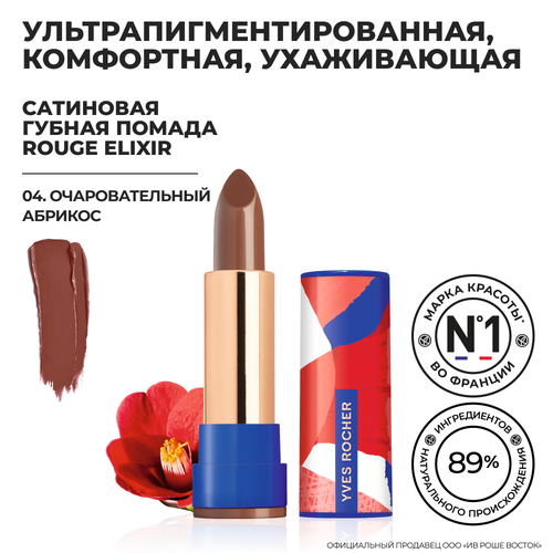 Yves Rocher Губная Помада ROUGE ELIXIR Сатиновая – 04. Очаровательный Абрикос