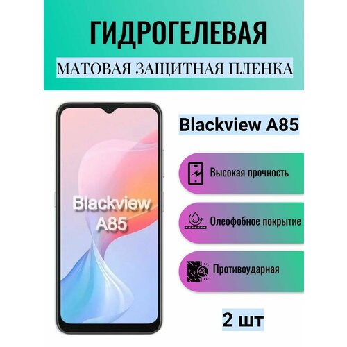 Комплект 2 шт. Матовая гидрогелевая защитная пленка на экран телефона Blackview A85 / Гидрогелевая пленка для блэквью а85