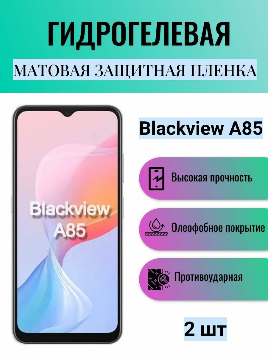 Комплект 2 шт. Матовая гидрогелевая защитная пленка на экран телефона Blackview A85 / Гидрогелевая пленка для блэквью а85