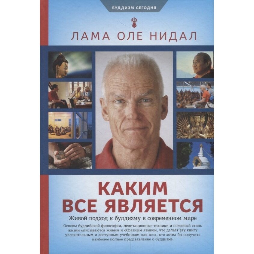 Книга Ориенталия Каким все является. Живой подход к буддизму в современном мире. 2019 год, Лама Оле Нидал