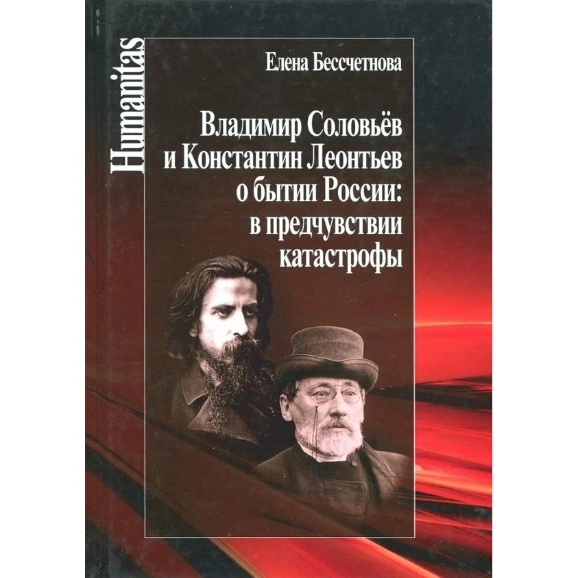 Владимир Соловьев и Константин Леонтьев о бытии России: в предчувствии катастрофы - фото №2