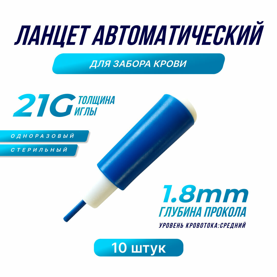 Ланцет автоматический для забора крови, 21G, 1.8 мм, 10 шт.