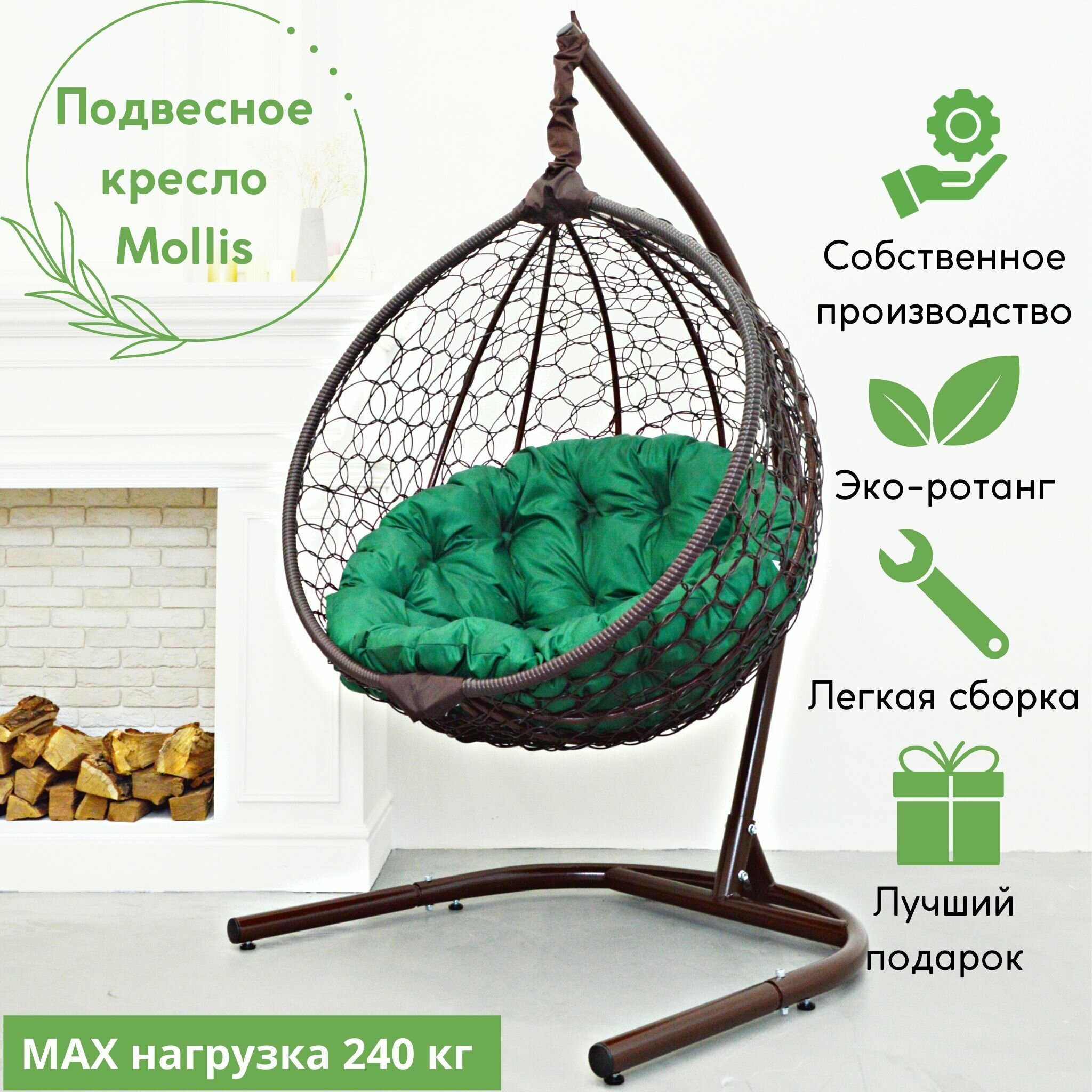Подвесное кресло садовое кресло кокон Mollis Ажур 240 кг EcoKokon одноместное с усиленной стойкой Коричневый с зеленой круглой подушкой