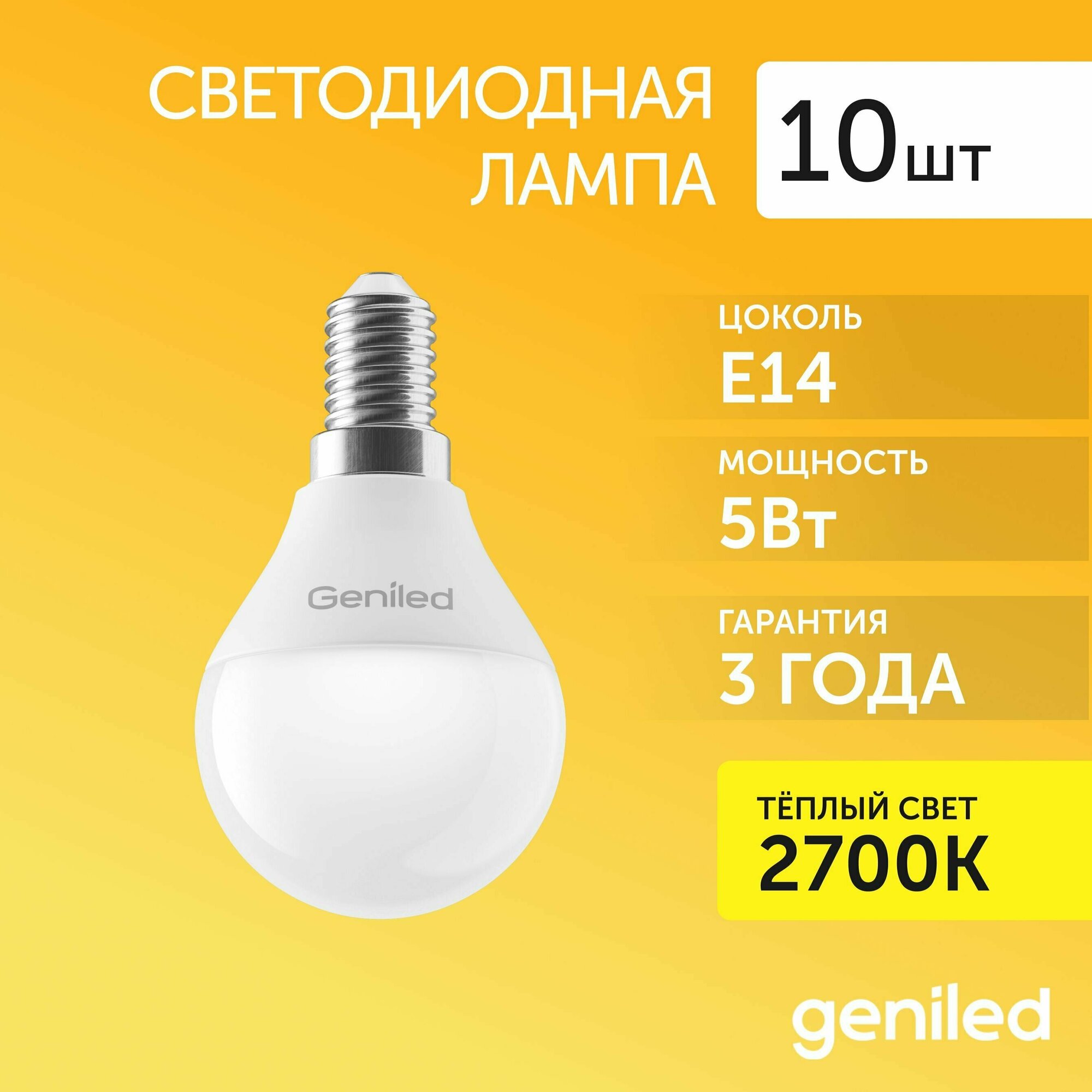 Светодиодная лампа Geniled Е14 G45 5W 2700K 10 шт.