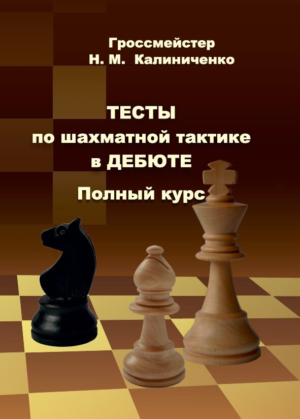 Тесты по шахматной тактике в дебюте. Полный курс